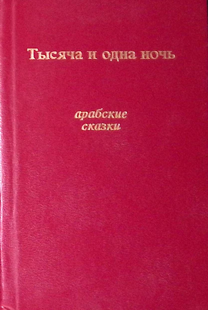 Тысяча и одна ночь. Арабские сказки (миниатюрное издание)  #1