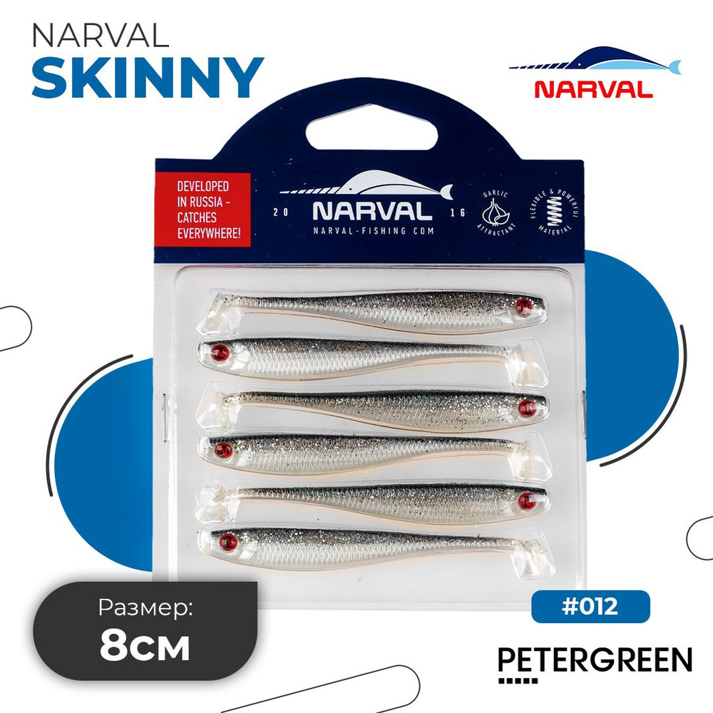 Мягкие приманки Narval Fishing Skinny 08cm #012-John Snow #1