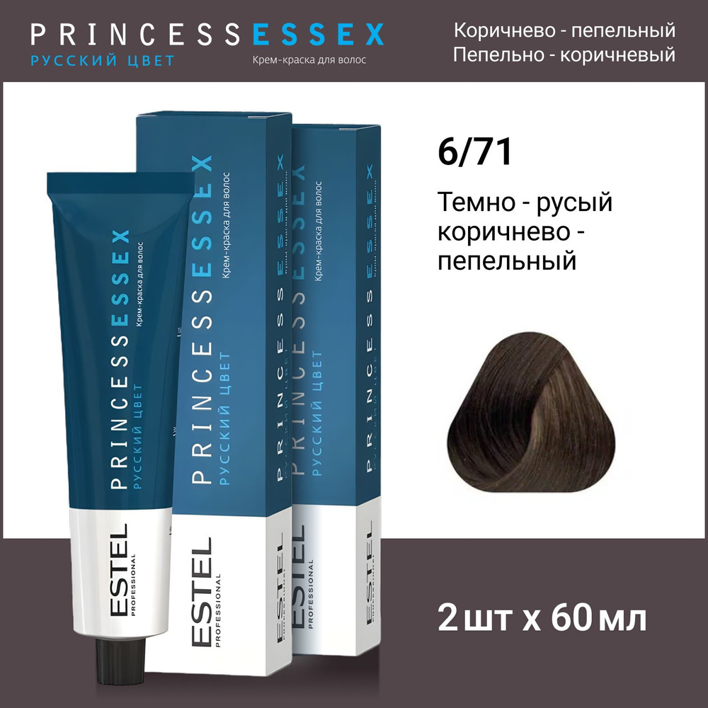 ESTEL PROFESSIONAL Крем-краска PRINCESS ESSEX для окрашивания волос 6/71 темно-русый коричнево-пепельный #1