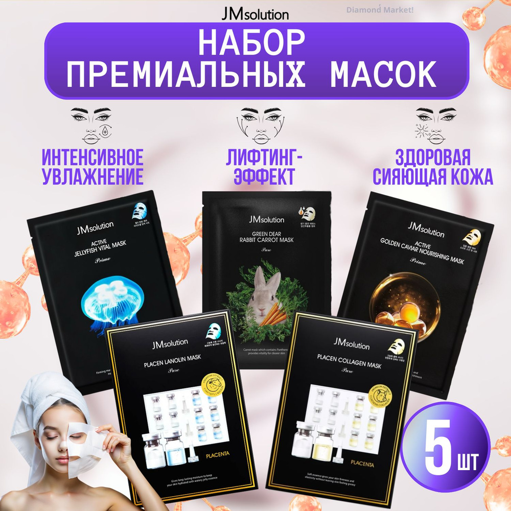 JMSolution Маски для лица тканевые набор корея, для комплексного ухода 5 шт.  #1