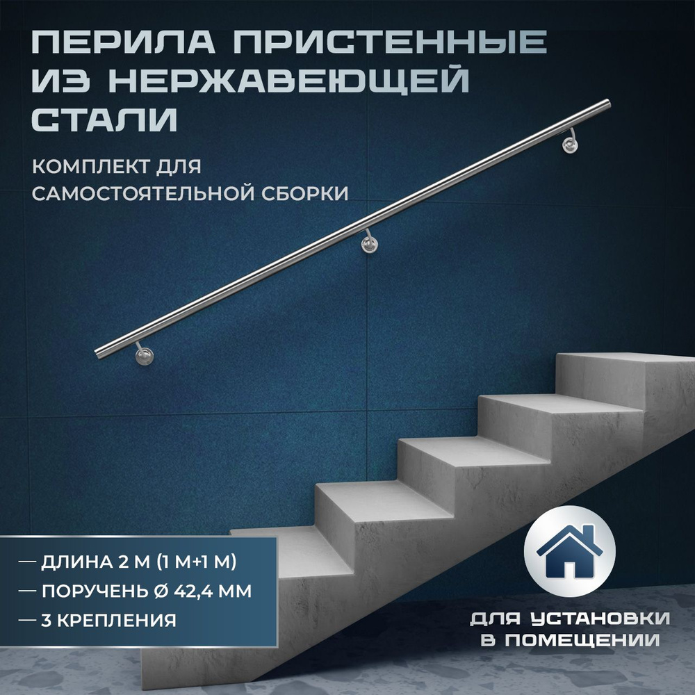 Пристенный поручень из нержавеющей стали aisi 201, длина 1750 мм, диаметр 42,4 мм, комплект для самостоятельной #1