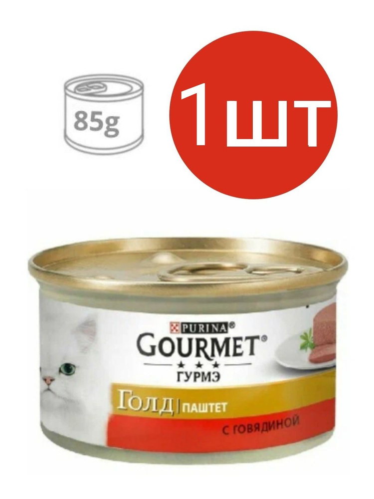 Gourmet Gold для кошек , паштет с говядиной (1шт по 85г) #1