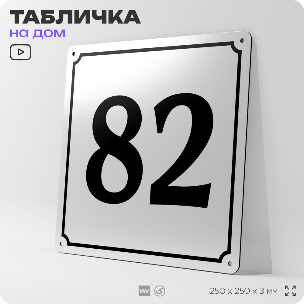 Адресная табличка с номером дома 82, на фасад и забор, белая, Айдентика Технолоджи  #1