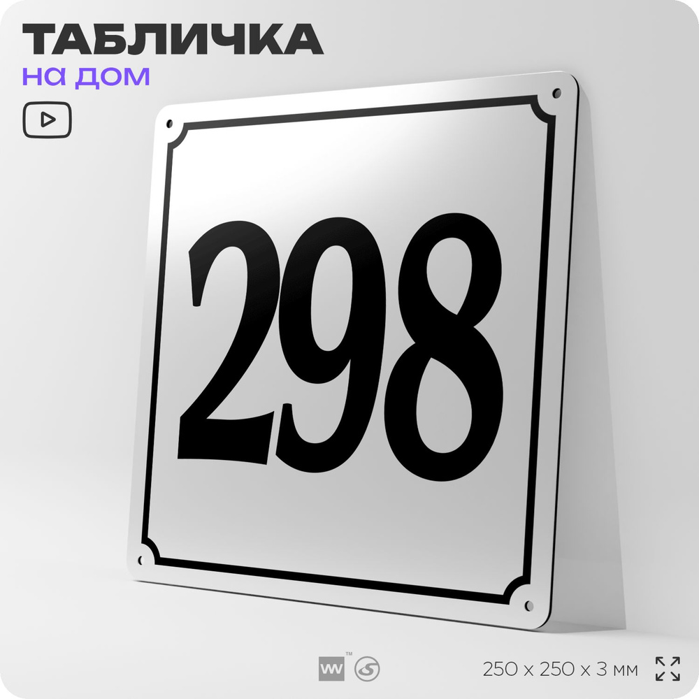 Адресная табличка с номером дома 298, на фасад и забор, белая, Айдентика Технолоджи  #1