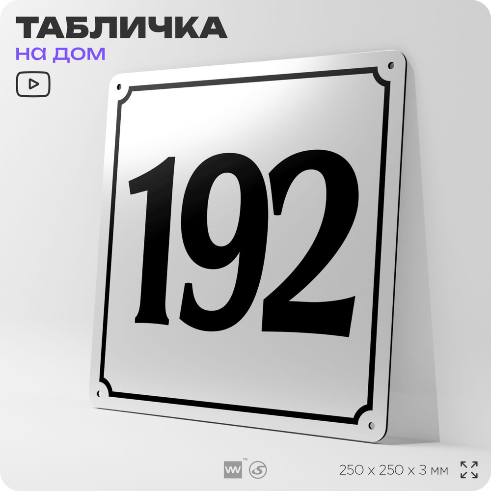 Адресная табличка с номером дома 192, на фасад и забор, белая, Айдентика Технолоджи  #1