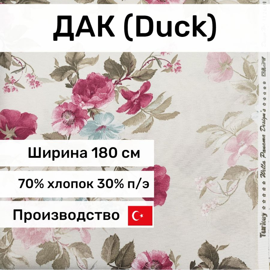 Ткань Дак (Duck), отрез 1,5*1,8м, Турция #1