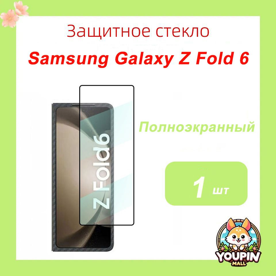 Закалённое стекло для Samsung Galaxy Z Fold 6 Противоударная защитная пленка, высокопрочное защитное #1