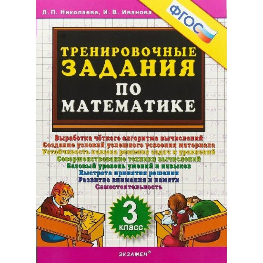 Математика 3 класс. Тренировочные задания 2024. Тренажер | Николаева Л.  #1