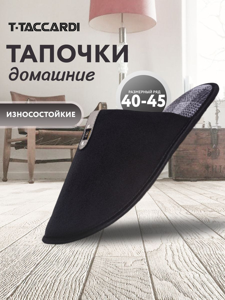 Тапочки T.TACCARDI #1