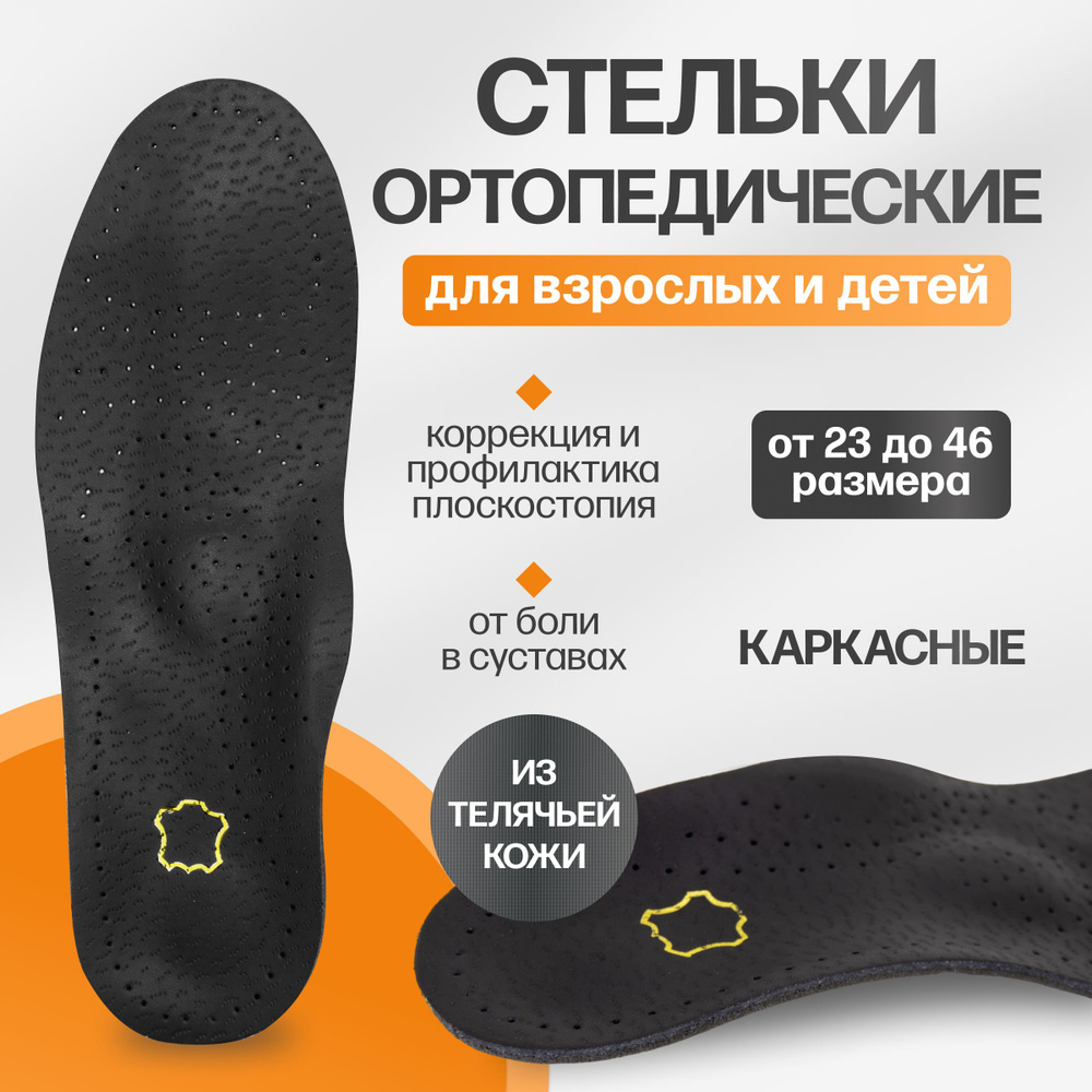 Стельки ортопедические кожаные каркасные для обуви и кроссовок ...