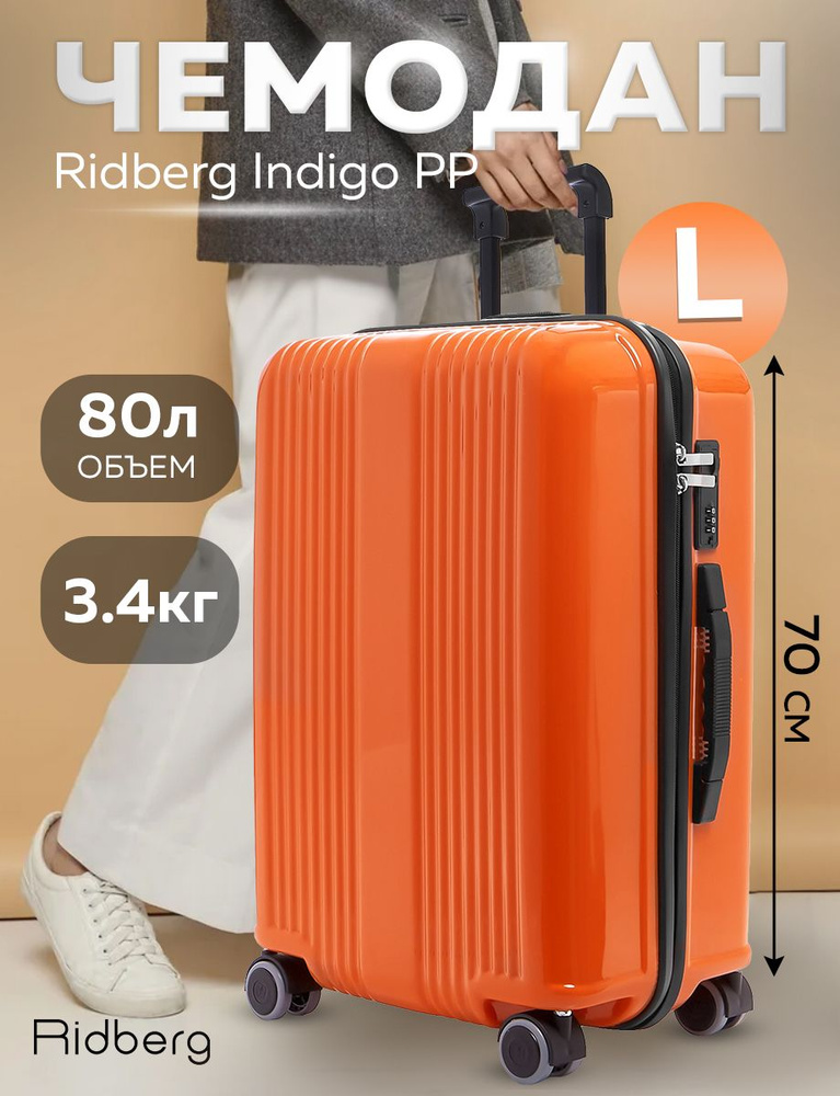 Чемодан Ridberg Indigo PP (Orange) размер L #1