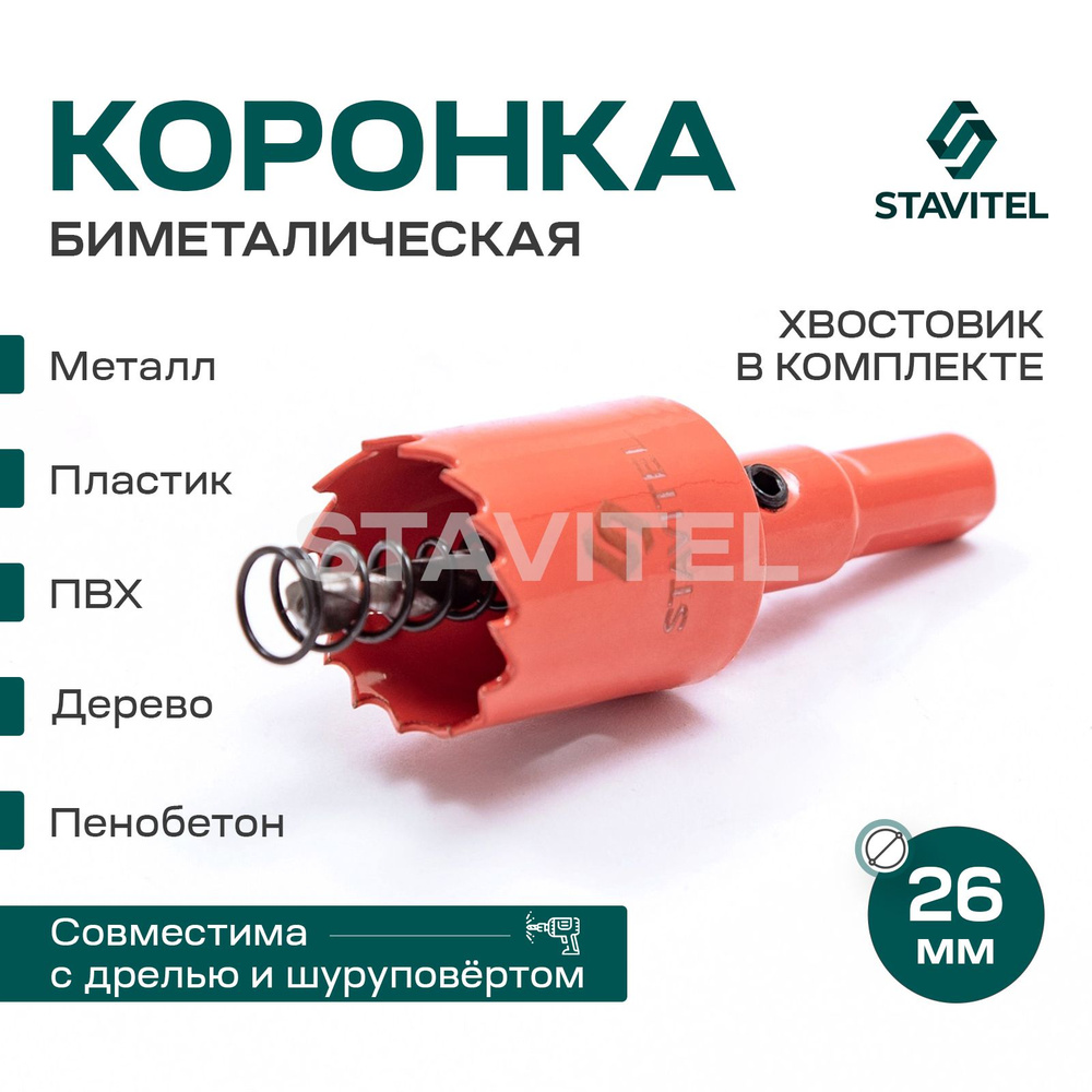 Коронка биметаллическая по металлу 26мм Stavitel #1