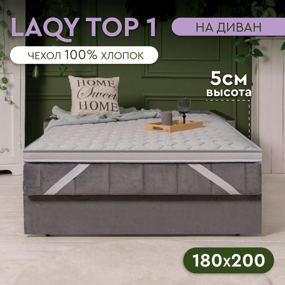 LAQY TOP 1 - матрас-топпер 180х200 см, высота 5 см #1