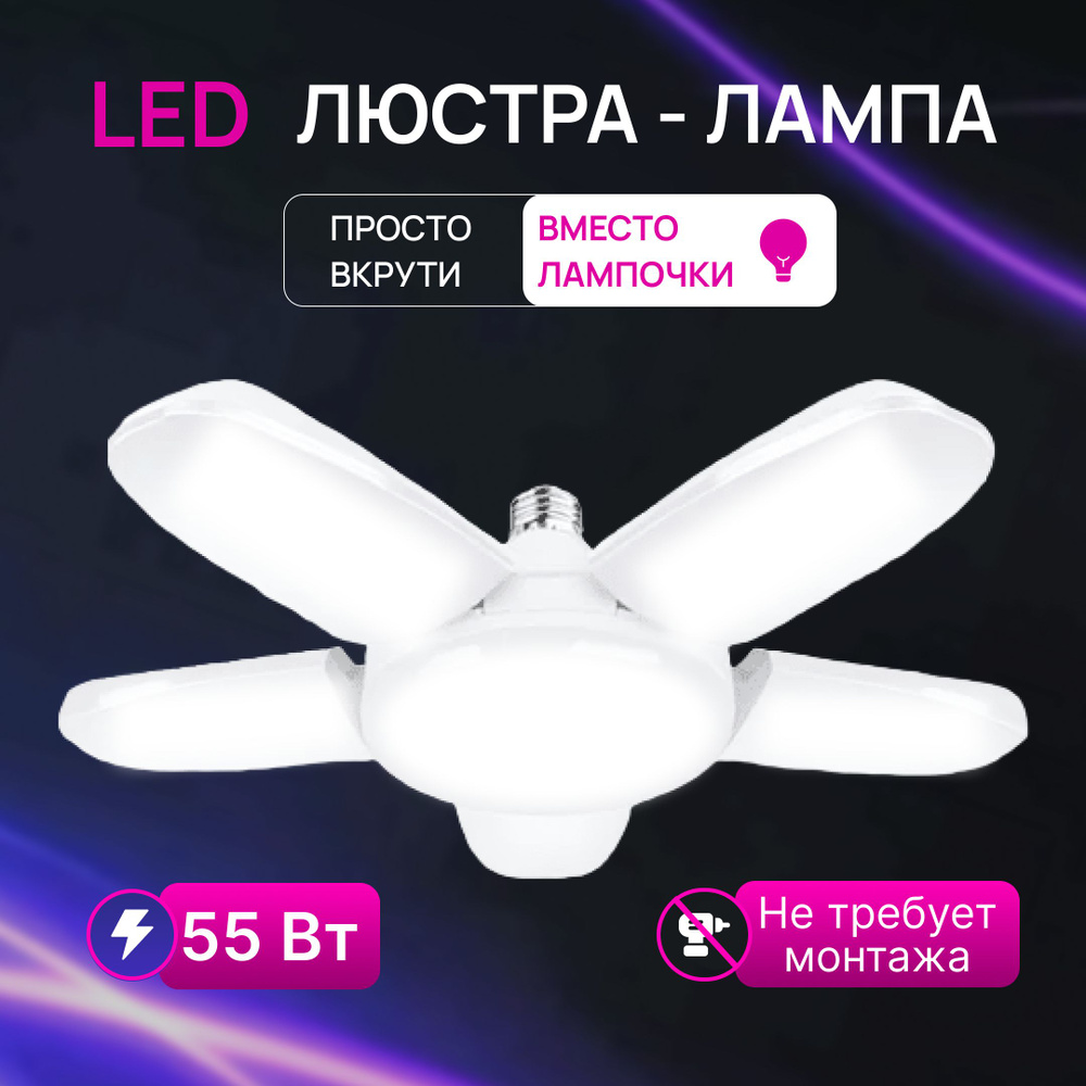 Люстра потолочная Lushere светодиодная на кухню в спальню E27 55w / Лампы светодиодные LED  #1