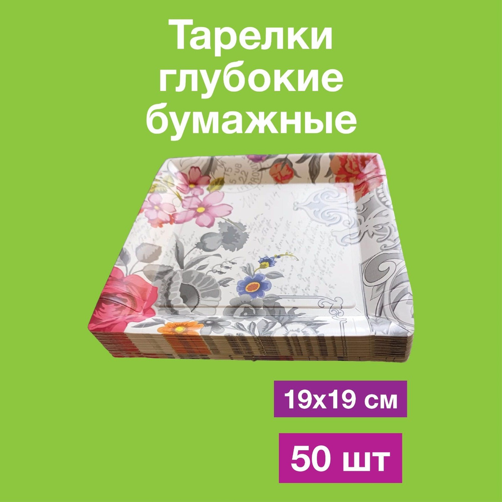 Одноразовые бумажные тарелки лотки картон, 100% целлюлоза, 19х19. 50 шт  #1