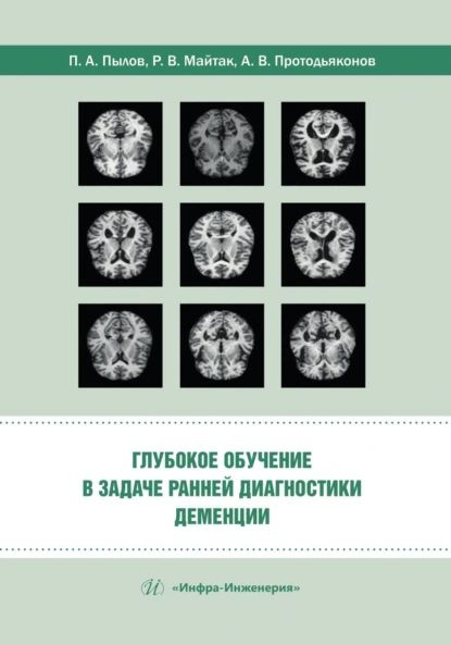 Глубокое обучение в задаче ранней диагностики деменции | Пылов Пётр Андреевич, Протодьяконов Андрей Владимирович #1