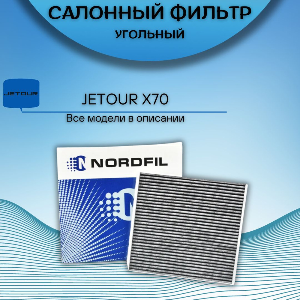 Фильтр салона Jetour X70 / X70S 1.5T, X90 1.5T/1.6T, X95 1.6T 214x200x30 #1