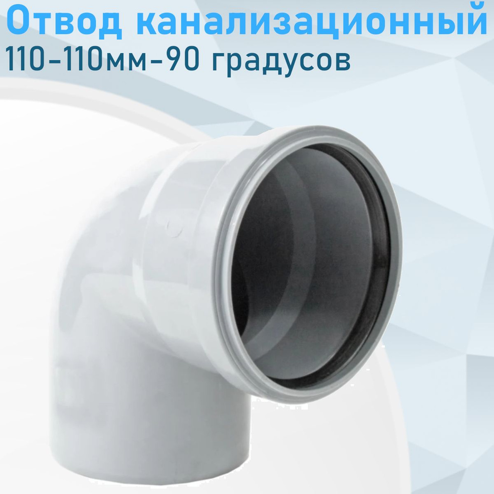 Отвод канализационный 110-110мм-90 градусов 903, 89851 #1