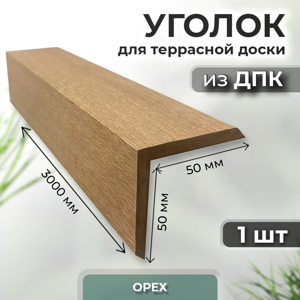 Уголок из ДПК Unodeck 50х50х3000 орех - купить с доставкой по выгодным ...