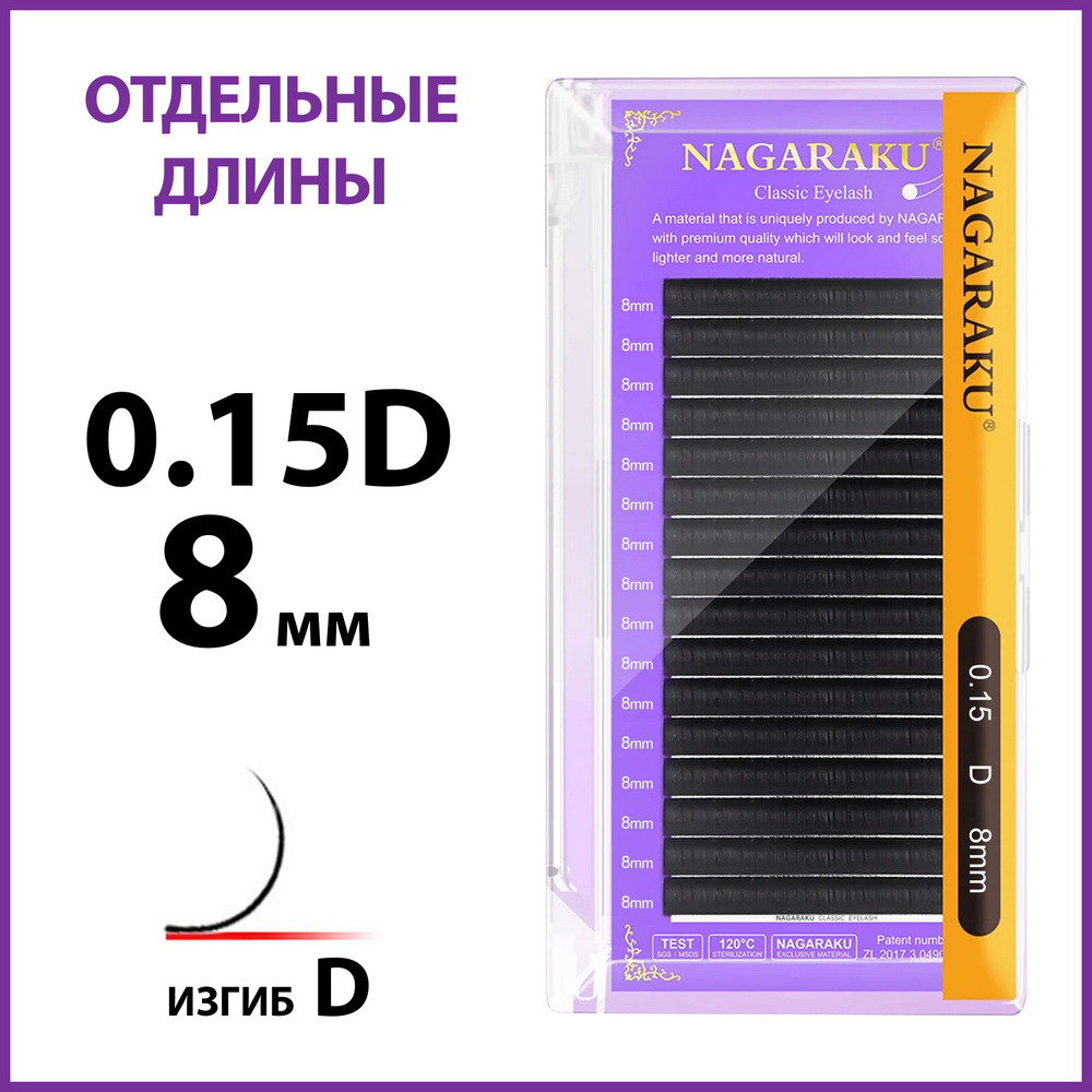 Ресницы для наращивания чёрные отдельные длины 0.15D 8 мм Nagaraku  #1