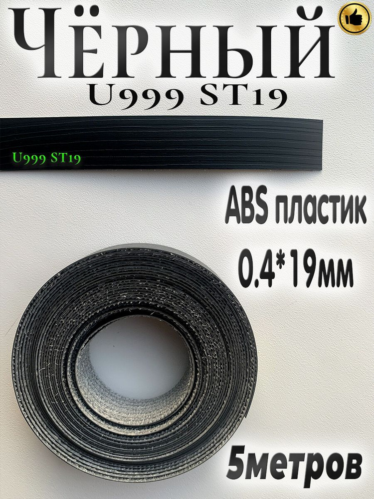 Кромка для мебели, АBS пластик, Чёрный U999 ST19, 0.4мм*19мм,с нанесенным клеем, 5м  #1