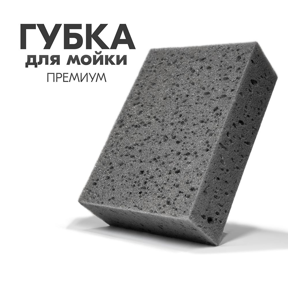 Губка для мытья автомобиля 20x14x6см / большая, крупнопористая  #1