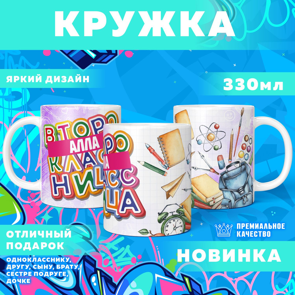 Кружка "С именем Алла, второклассница", 330 мл, 1 шт #1
