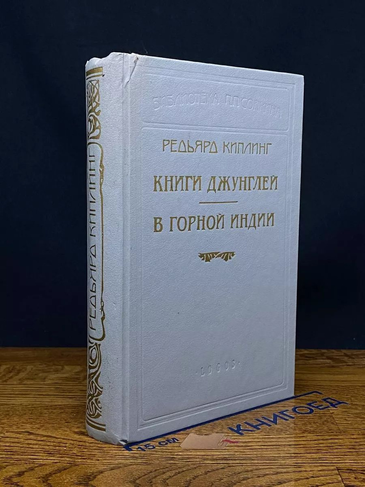 Книги джунглей. В горной Индии #1