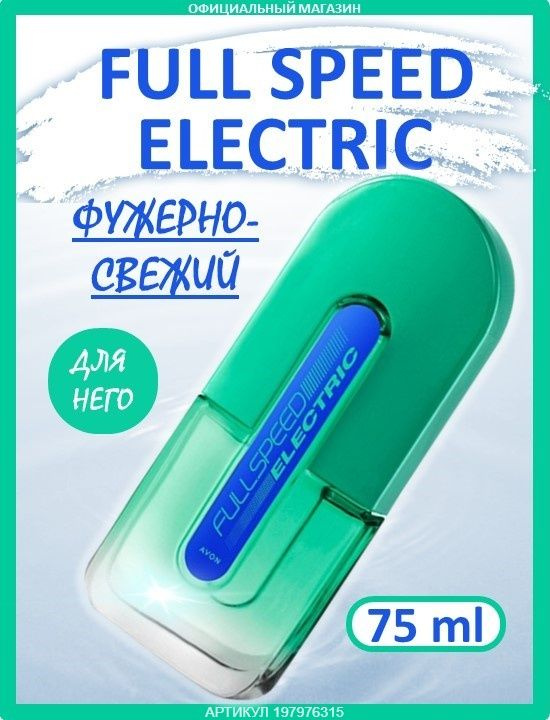 Туалетная вода FULL SPEED ELECTRIC 75 мл эйвон #1