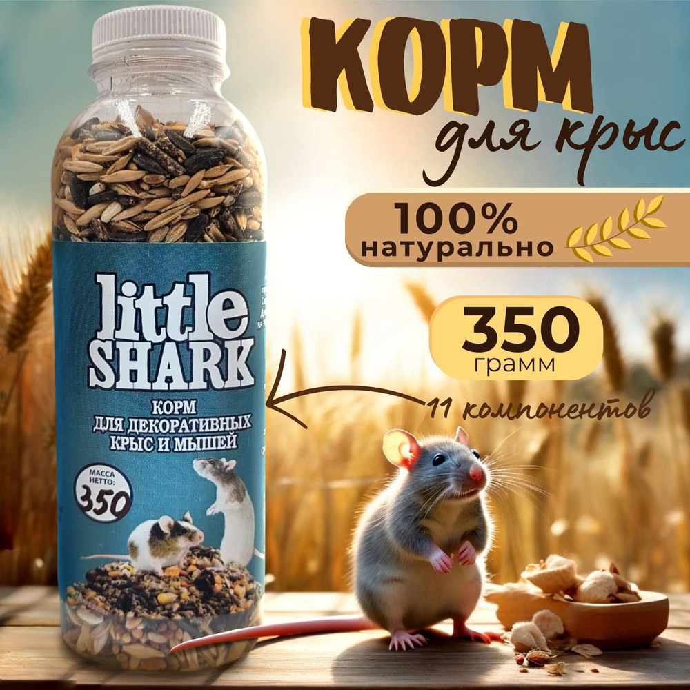 Корм для грызунов Little Shark хомяки крысы кролики шиншиллы 350 грамм  #1