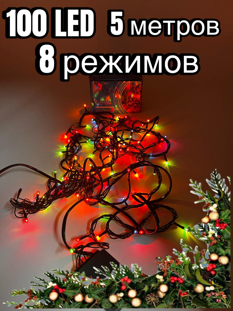 Электрогирлянда светодиодная LED100-5-MC #1