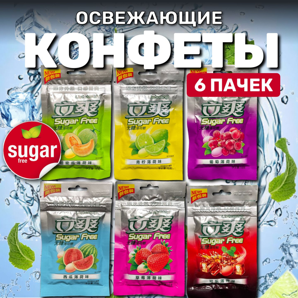 Конфеты освежающие БЕЗ САХАРА Lishuang Sugar Free 6 пачек (по 15 грамм ...