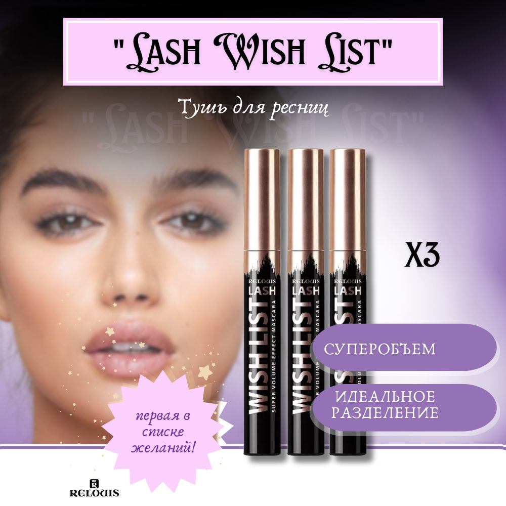 Тушь для ресниц черная Lash Wish List 3 шт #1