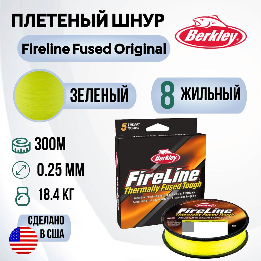 Леска плетеная Berkley Fireline Fused Original 300м Яркозеленая 0,25мм 18,4кг Fl Green  #1