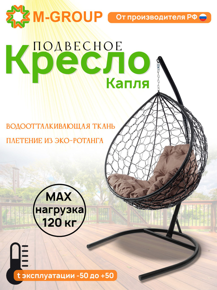 Подвесное кресло-кокон "Капля" с ротангом чёрное, коричневая подушка  #1