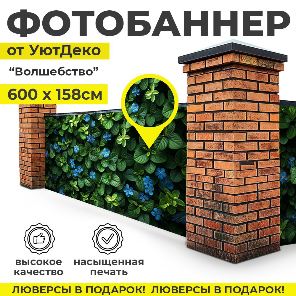 Фотобаннер "Фотофасад для забора и беседки" 600х158см УютДеко  #1