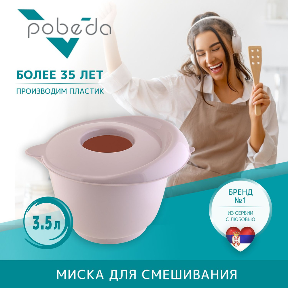 Миска для смешивания Pobeda с крышкой 3,5л розовый #1