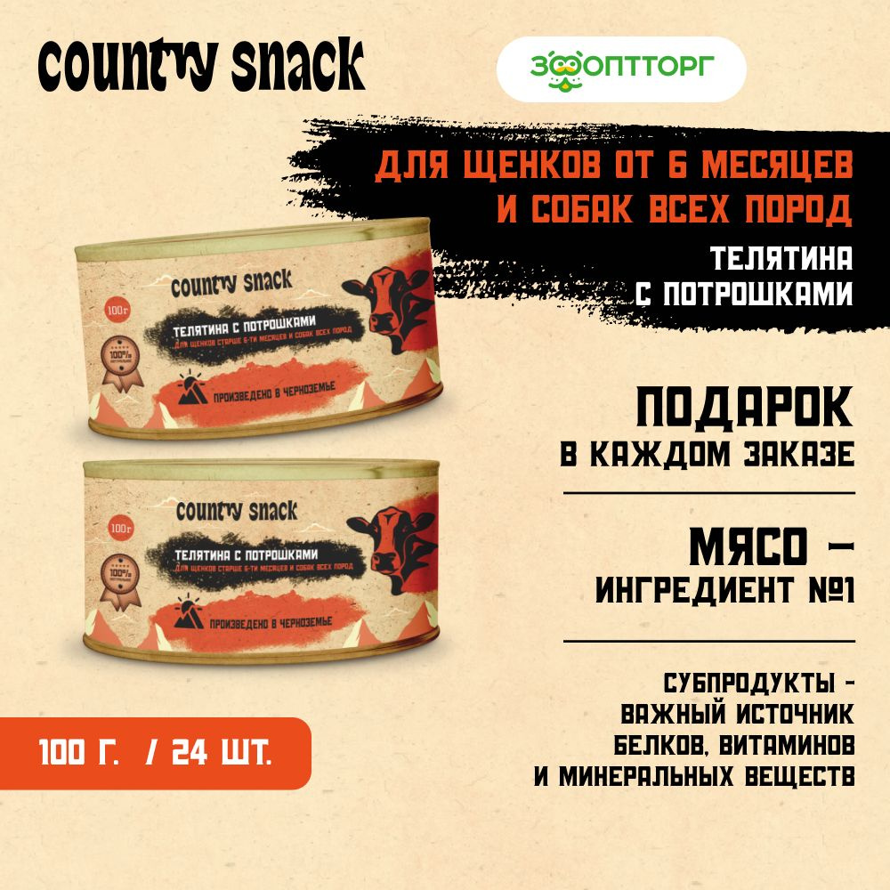 Влажный корм для щенков и собак консервы Country Snack с телятиной и потрошками, 100 г. х 24 шт.  #1