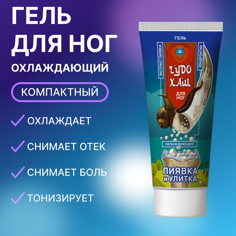 Гель для вен от варикоза и боли охлаждающий "Big Blue Cold Пиявка и Улитка" 70 мл #1