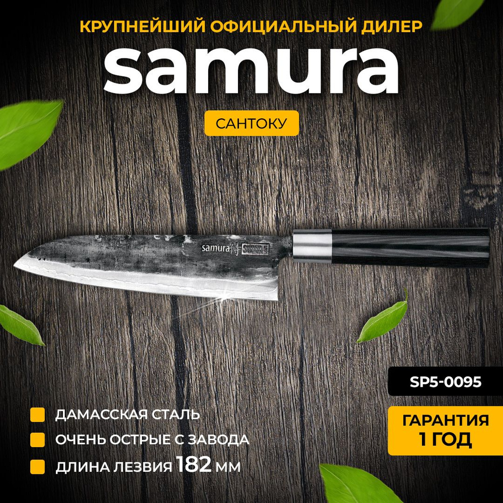 Нож Сантоку Samura Super 5, 182 ММ SP5-0095 #1