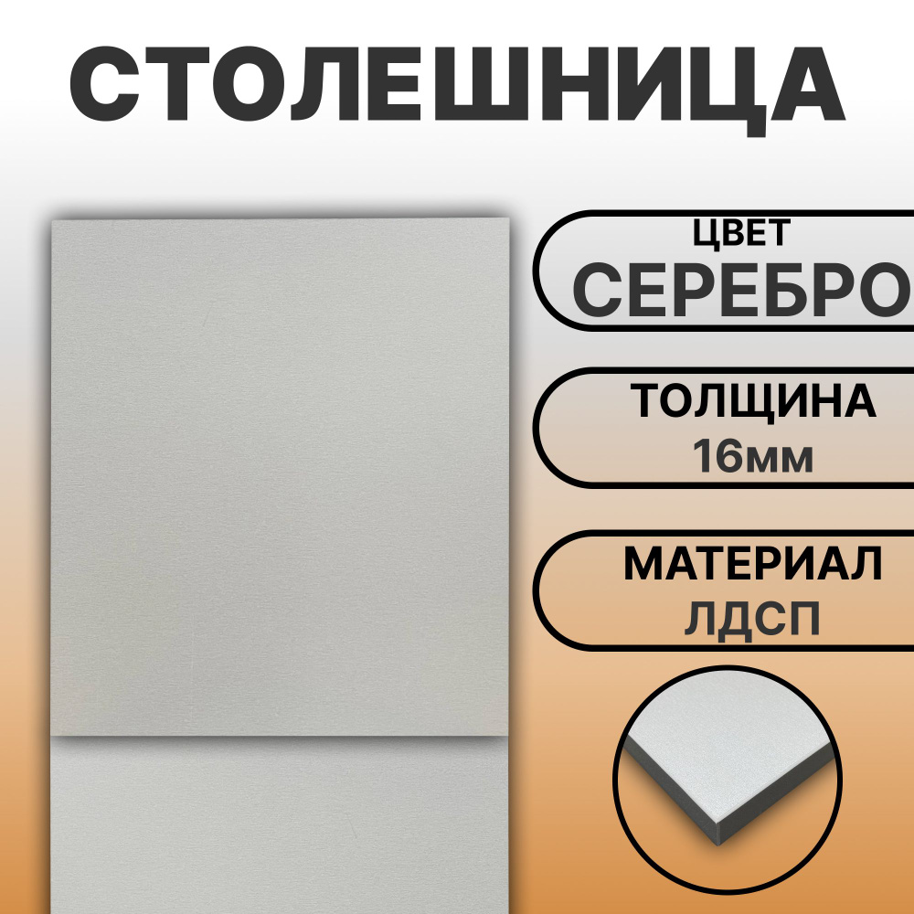 Столешница ЛДСП 920х620 16мм Цвет Серебро #1