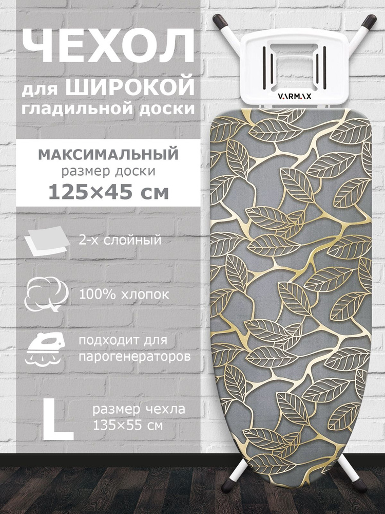 VARMAX Чехол для гладильной доски, подкладка: войлок, 135 см х 55 см  #1