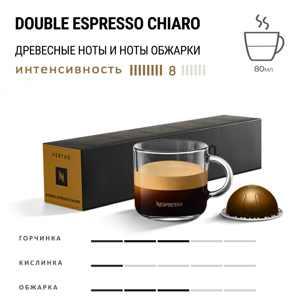 Кофе Nespresso Vertuo Double Espresso Chiaro 10 шт, для капсульной кофемашины Vertuo  #1