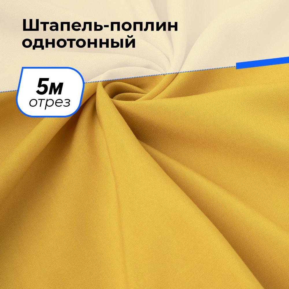 Ткань для шитья и рукоделия Штапель-поплин однотонный, отрез 5 м * 140 см, цвет желтый  #1