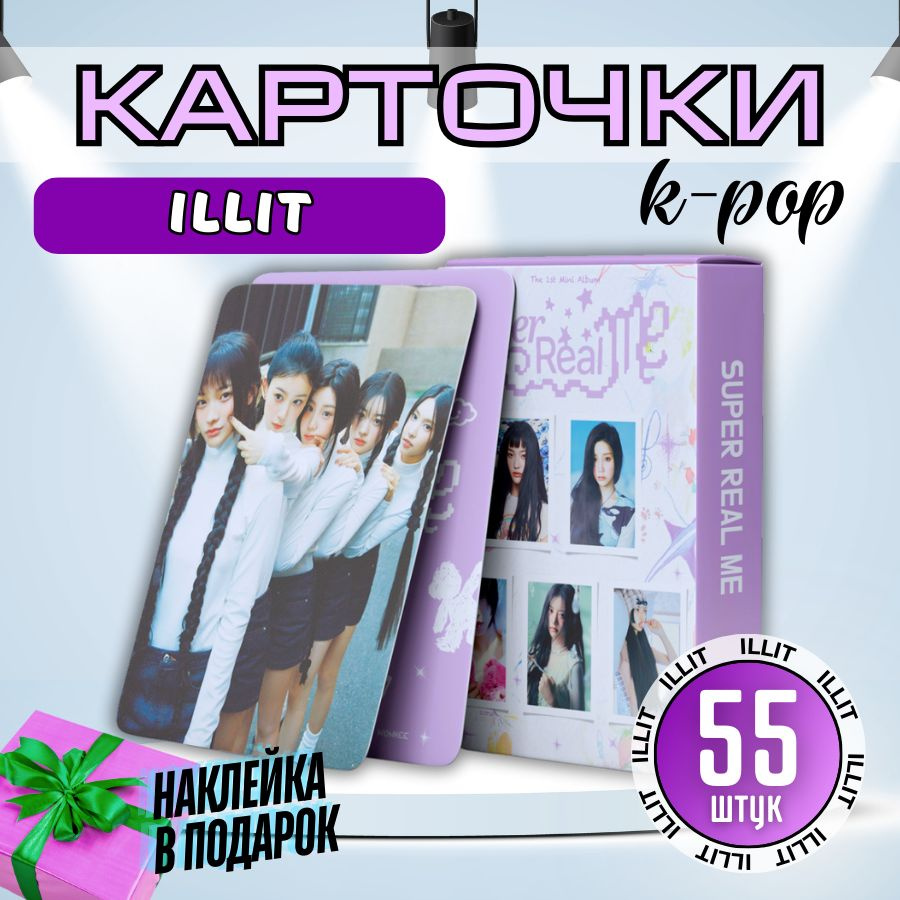 Карточки коллекционные K-pop кпоп ILLIT иллит SUPER REAL ME набор 55 карт  #1