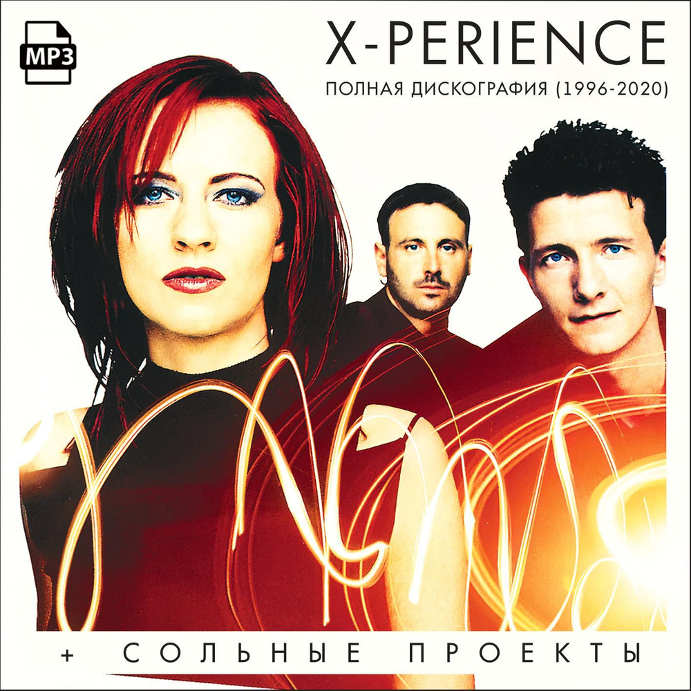 X-Perience - Полная дискография (1996-2020) (Запись на CDR) (MP3) #1