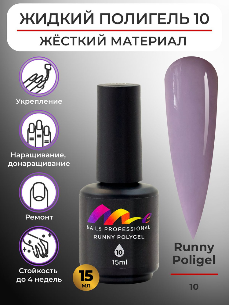 Me Nails Жидкий полигель для наращивания ногтей цвет 10/База для гель лака, 15 мл  #1