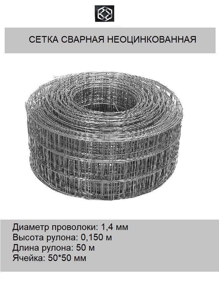 Сетка сварная для кладки д. 1,4 яч. 50*50, 0,15*50 метра, неоцинкованная  #1