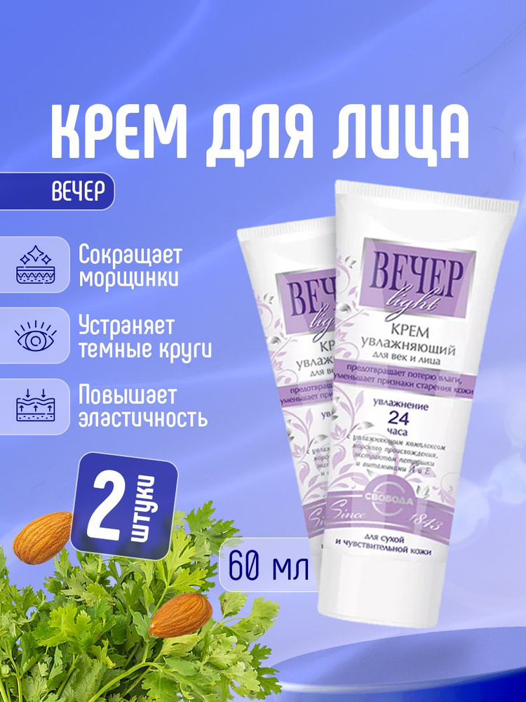 Свобода Крем для лица и век увлажняющий, Вечер Light 60мл*2шт  #1