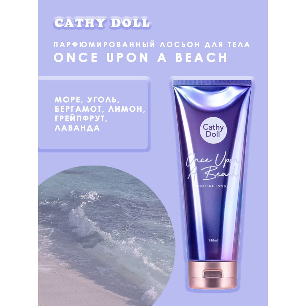 Cathy Doll Крем для тела парфюмированный Once Upon A Beach, 150мл #1